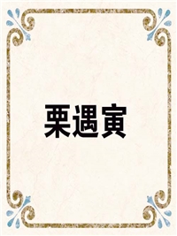 栗遇寅