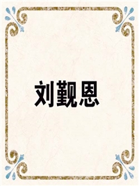 刘觐恩