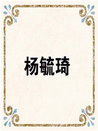 杨毓琦