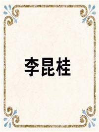 李昆桂