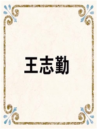王志勤