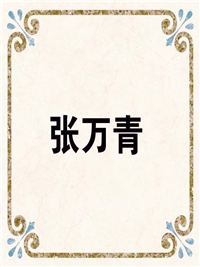 张万青