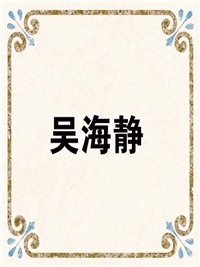 吴海静