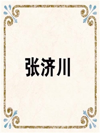 张济川