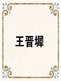 王晋墀