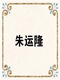 朱运隆