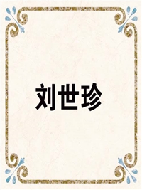 刘世珍