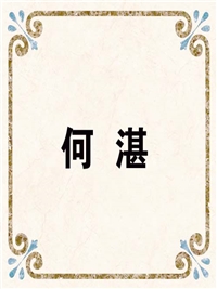 何 湛