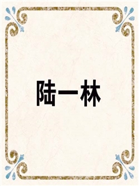 陆一林