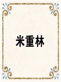 米重林