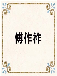 傅作祚