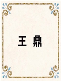 王 鼎