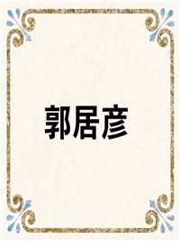 郭居彦