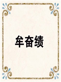 牟奋绩