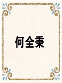 何全秉