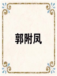 郭附凤