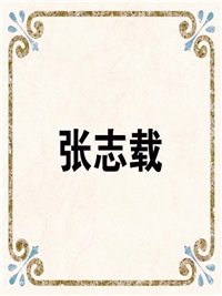 张志载