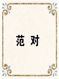 范 对