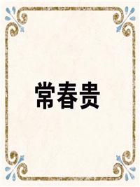 常春贵