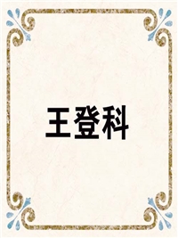 王登科