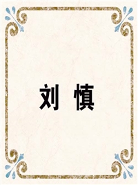刘 慎