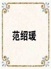 范绍瑗