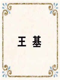 王 基