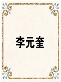 李元奎