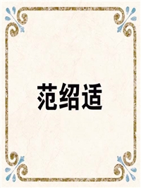 范绍适