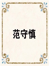范守慎
