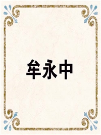 牟永中