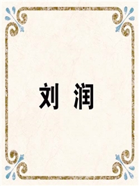 刘 润