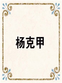 杨克甲