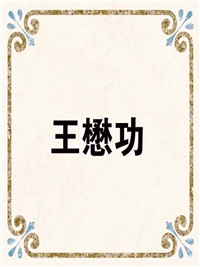 王懋功