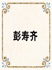 彭寿齐
