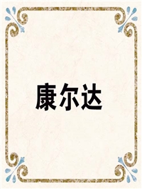 康尔达