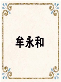 牟永和