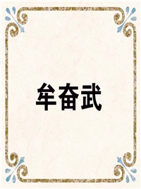 牟奋武