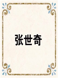 张世奇