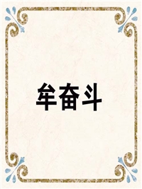 牟奋斗