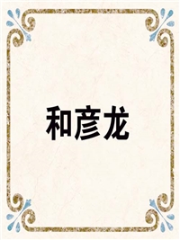和彦龙