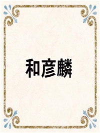 和彦麟