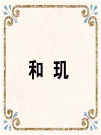 和 玑