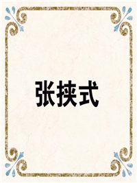 张挟式