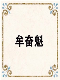 牟奋魁
