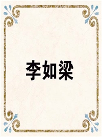 李如梁