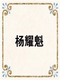 杨耀魁