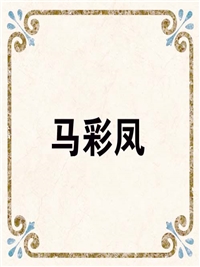 马彩凤