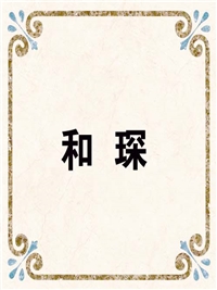 和 琛