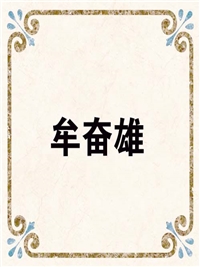 牟奋雄